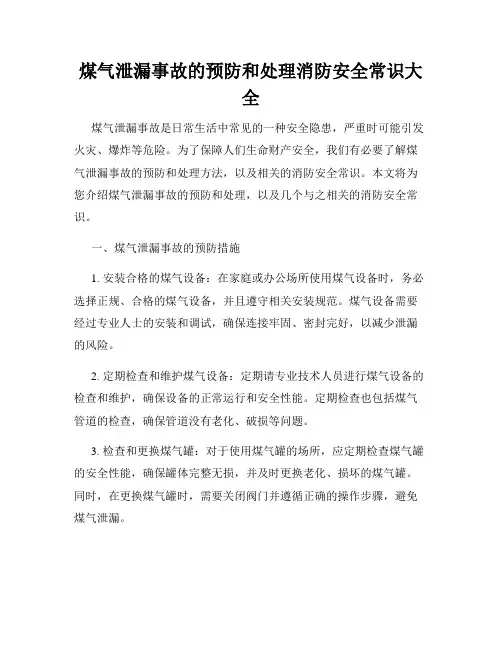 煤气泄漏事故的预防和处理消防安全常识大全