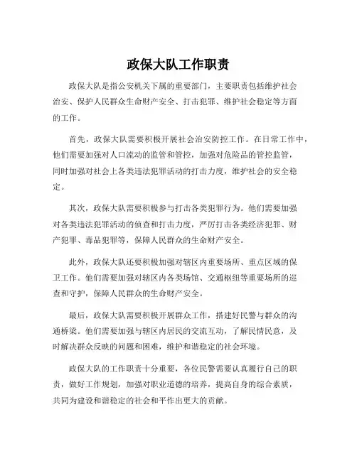 政保大队工作职责