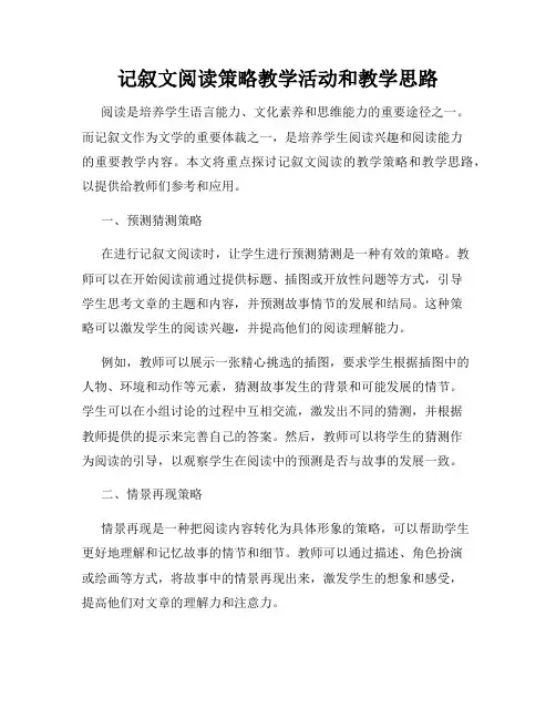 记叙文阅读策略教学活动和教学思路