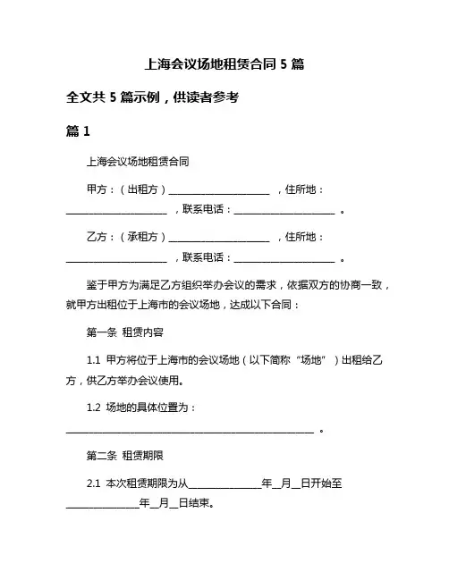 上海会议场地租赁合同5篇