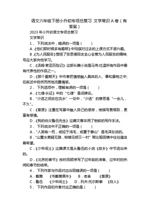 语文六年级下册小升初专项总复习 文学常识A卷(有答案)