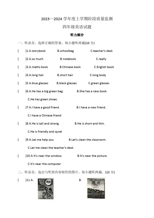 2023—2024学年度上学期阶段质量监测四年级英语试题
