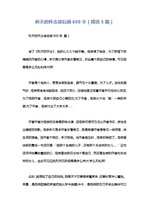 秋天的怀念读后感600字(精选5篇)
