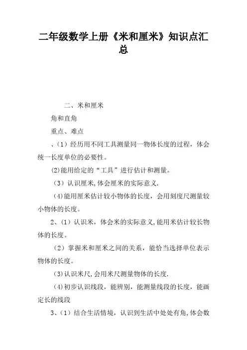 二年级数学上册《米和厘米》知识点汇总