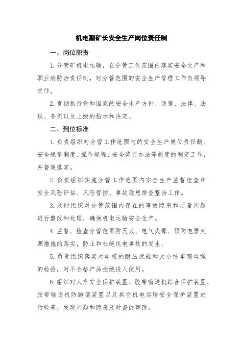 机电副矿长安全生产岗位责任制