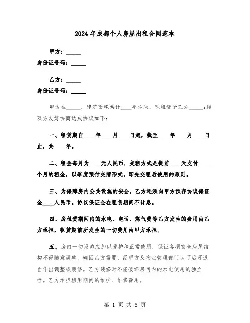 2024年成都个人房屋出租合同范本（二篇）