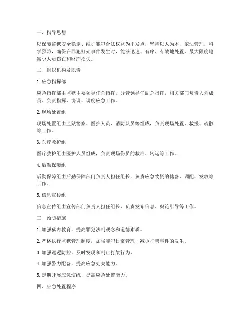 监狱罪犯打架应急预案