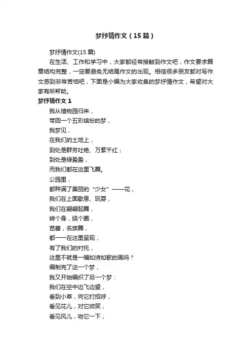 梦抒情作文（15篇）