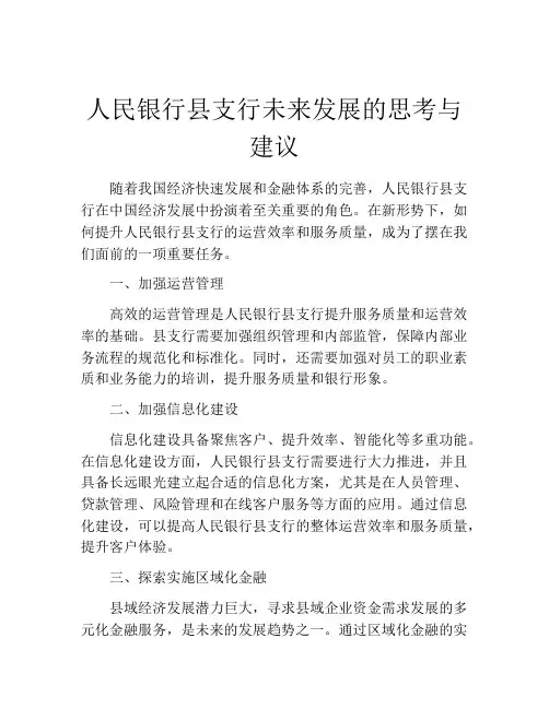 人民银行县支行未来发展的思考与建议