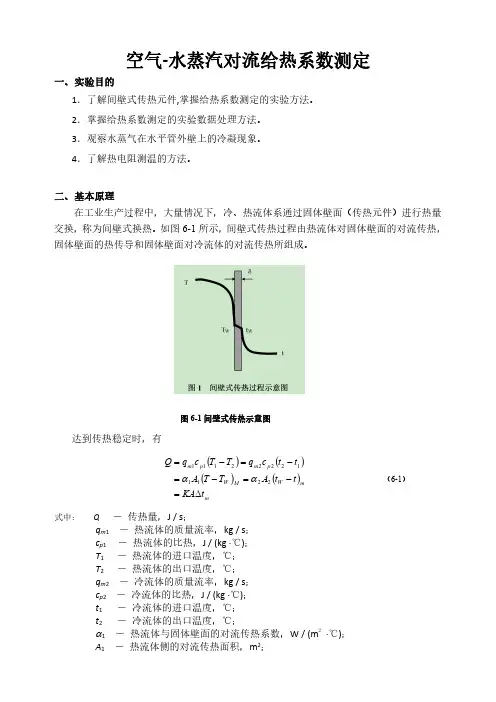 空气-水蒸汽对流给热系数测定