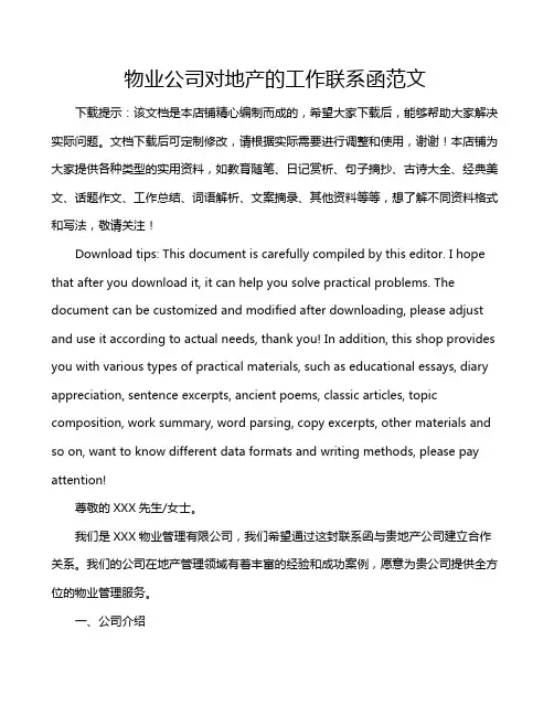 物业公司对地产的工作联系函范文
