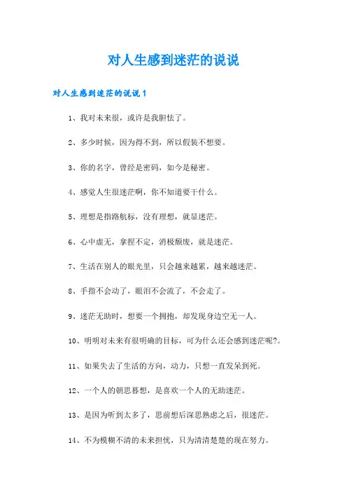 对人生感到迷茫的说说