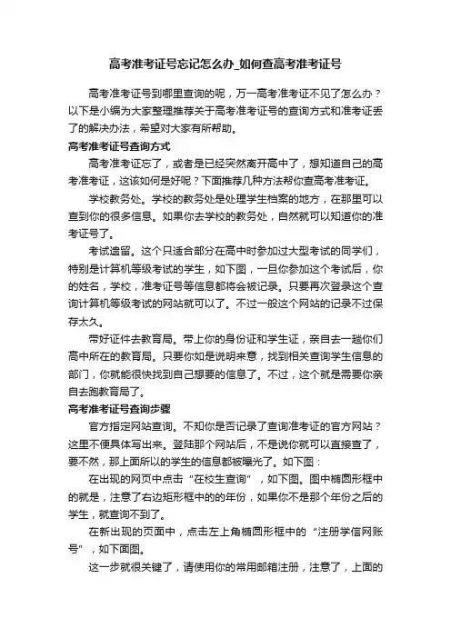 高考准考证号忘记怎么办_如何查高考准考证号