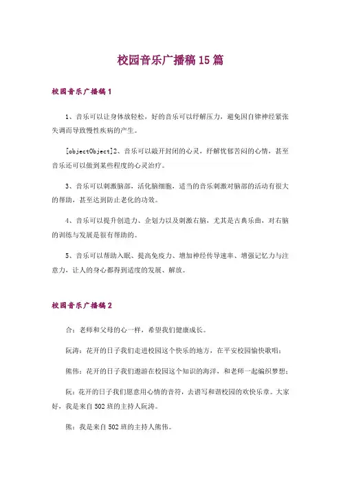 校园音乐广播稿15篇