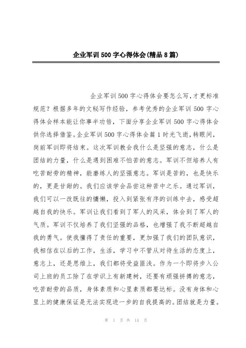 企业军训500字心得体会(精品8篇)