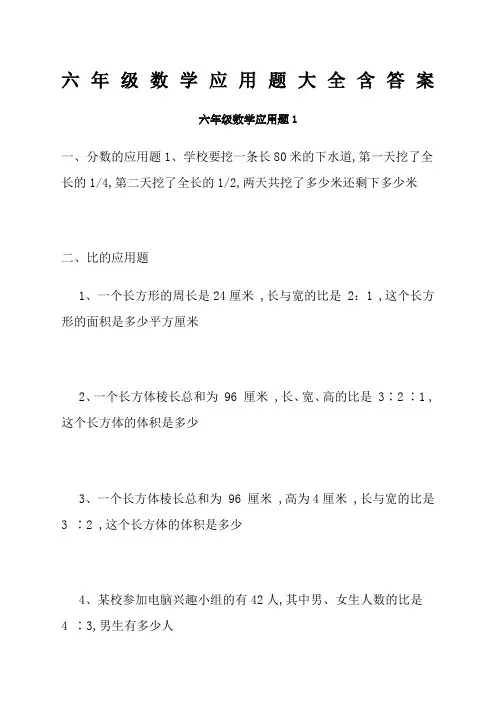 六年级数学应用题大全含答案