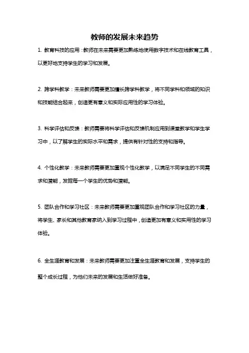 教师的发展未来趋势