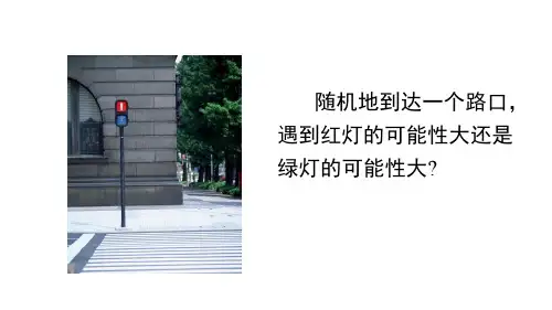 感受可能性课件北师大版数学七年级下册