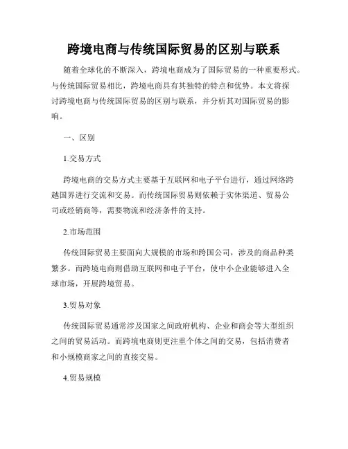 跨境电商与传统国际贸易的区别与联系