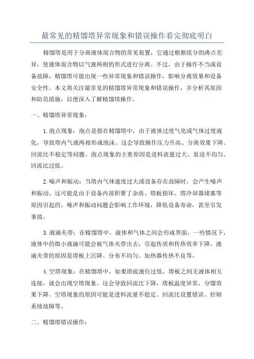 最常见的精馏塔异常现象和错误操作看完彻底明白