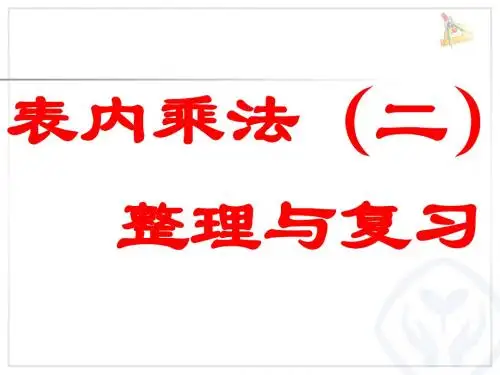 表内乘法(二)整理与复习