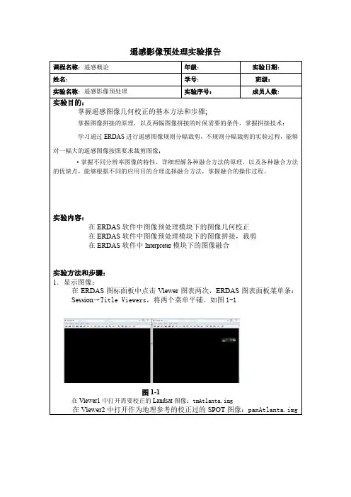 遥感影像预处理实验报告