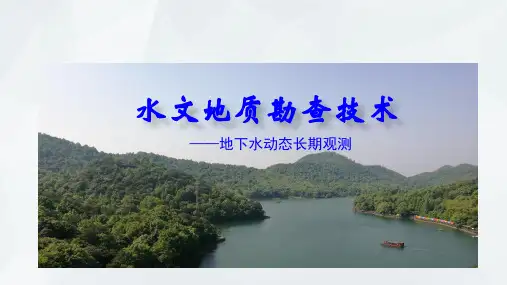 地下水动态长期观测