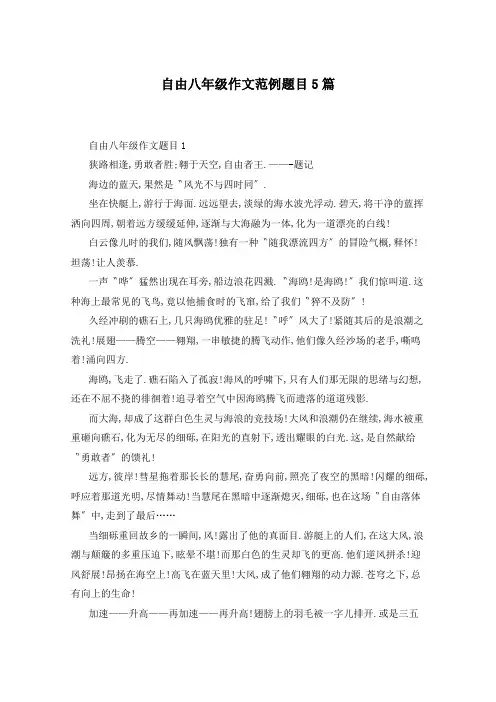 自由八年级作文范例题目5篇
