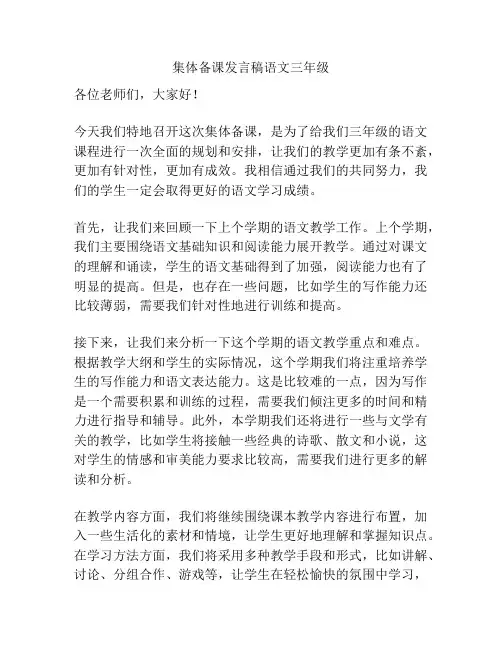 集体备课发言稿语文三年级
