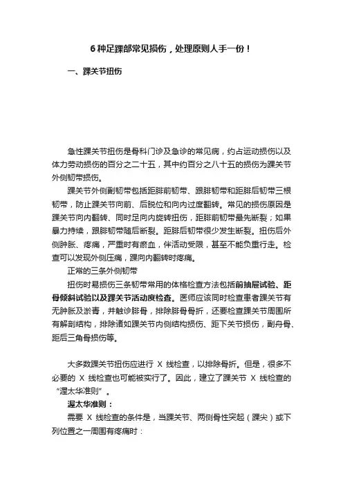 6种足踝部常见损伤，处理原则人手一份！