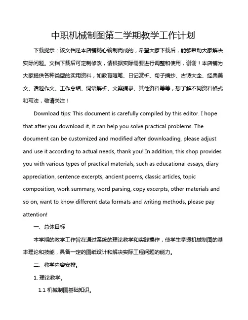 中职机械制图第二学期教学工作计划