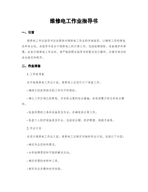维修电工作业指导书