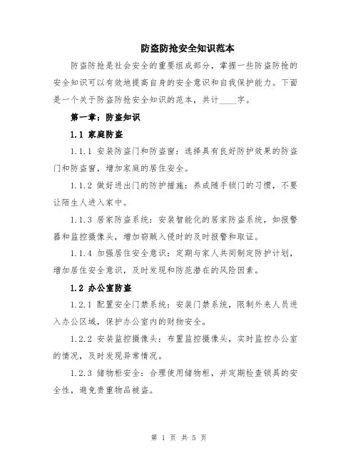防盗防抢安全知识范本