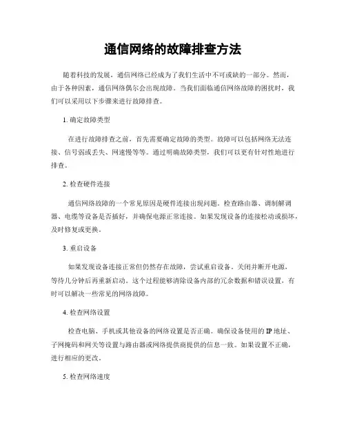 通信网络的故障排查方法