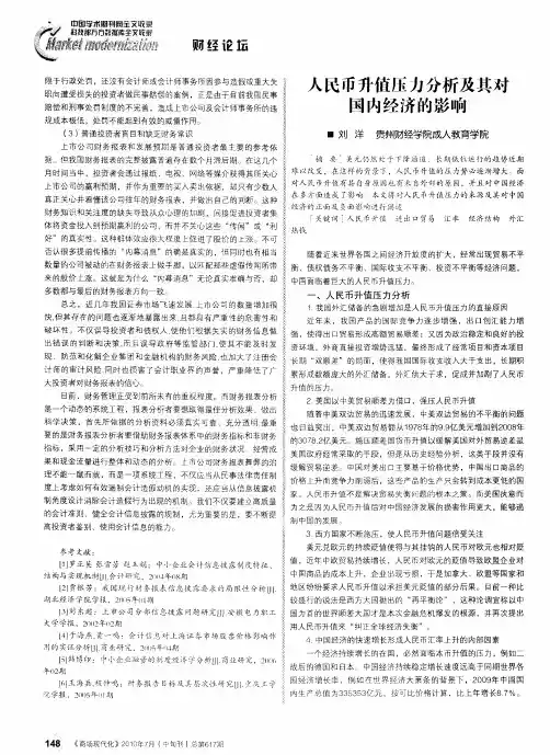 人民币升值压力分析及其对国内经济的影响