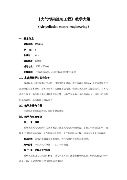 东南大《大气污染控制工程》教学大纲