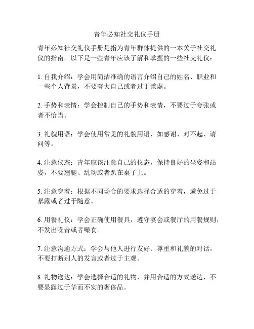 青年必知社交礼仪手册