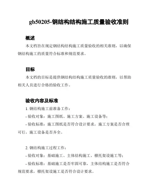 gb50205-钢结构结构施工质量验收准则