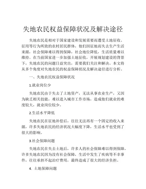 失地农民权益保障状况及解决途径