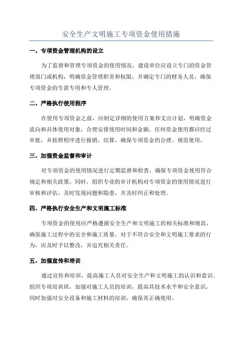 安全生产文明施工专项资金使用措施