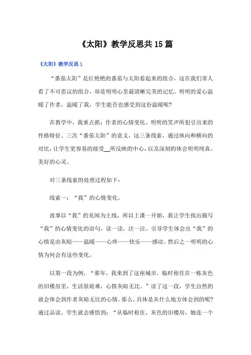《太阳》教学反思共15篇