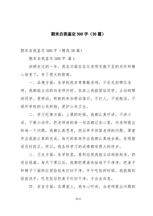 期末自我鉴定300字(30篇)