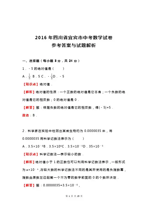 四川省宜宾市2016年中考数学试卷及答案解析