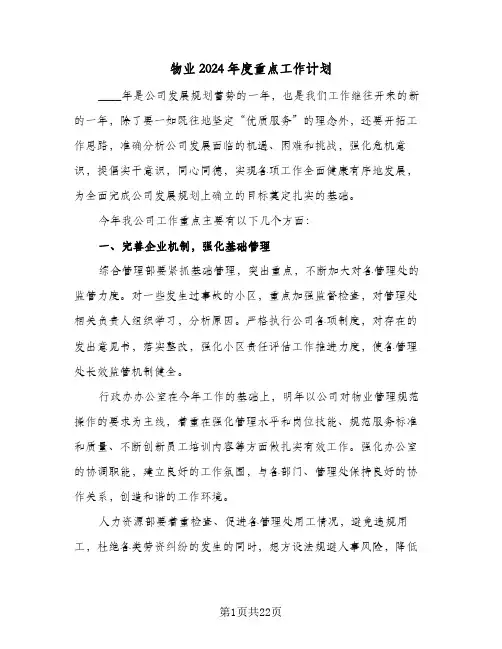 物业2024年度重点工作计划(九篇)