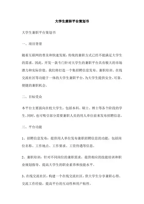 大学生兼职平台策划书