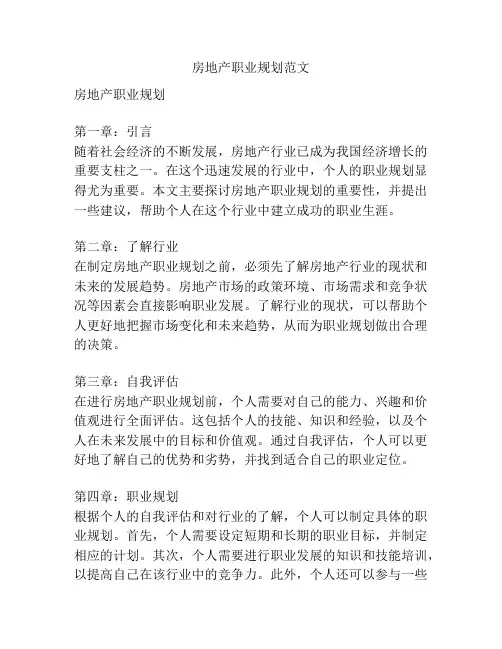 房地产职业规划范文