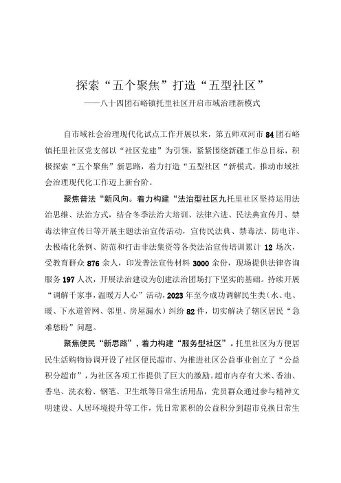 探索五个聚焦打造五型社区——八十四团石峪镇托里社区开启市域治理新模式