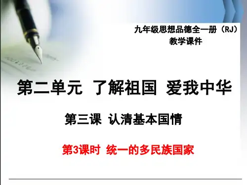 最新人教版九年级思想品德全一册《统一的多民族国家》ppt公开课优质教学课件