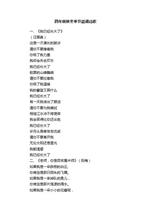 四年级秋冬季节晨诵诗歌