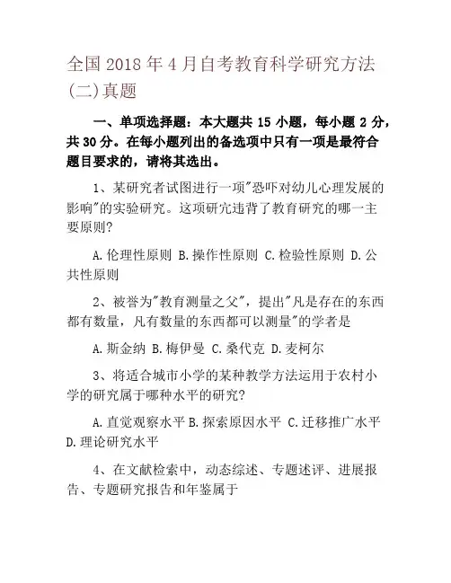 全国2018年4月自考教育科学研究方法(二)真题